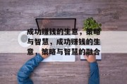 成功赚钱的生意,策略与智慧,成功赚钱的生意,策略与智慧的融合 成功赚钱的生意,策略与智慧,成功赚钱的生意,策略与智慧的融合