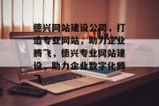 德兴网站建设公司，打造专业网站，助力企业腾飞，德兴专业网站建设，助力企业数字化腾飞