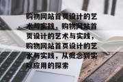 购物网站首页设计的艺术与实践，购物网站首页设计的艺术与实践，购物网站首页设计的艺术与实践，从概念到实际应用的探索