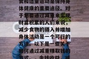 在现代社会中，健康饮食和适量运动是保持身体健康的重要途径。对于想要通过减重来实现财富积累的人们来说，减少食物的摄入并增加身体活动是一个可行的方法。以下是一些关于如何通过减重赚取钱的方式。，金钱收益，减肥赚取财富的秘诀
