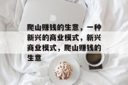 爬山赚钱的生意，一种新兴的商业模式，新兴商业模式，爬山赚钱的生意