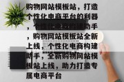 购物网站模板站，打造个性化电商平台的利器，个性化电商构建助手，购物网站模板站全新上线，个性化电商构建助手，全新购物网站模板站上线，助力打造专属电商平台