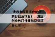 清远有哪些适合创业的行业及项目?,清远创业热门行业与投资项目汇总