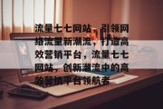 流量七七网站，引领网络流量新潮流，打造高效营销平台，流量七七网站，创新潮流中的高效营销平台领航者