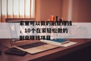 家里可以做的副业赚钱,10个在家轻松做的副业赚钱项目