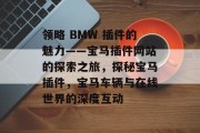领略 BMW 插件的魅力——宝马插件网站的探索之旅，探秘宝马插件，宝马车辆与在线世界的深度互动