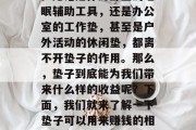 垫子是我们在日常生活中常见的家居用品之一。无论是作为卧室的睡眠辅助工具，还是办公室的工作垫，甚至是户外活动的休闲垫，都离不开垫子的作用。那么，垫子到底能为我们带来什么样的收益呢？下面，我们就来了解一下垫子可以用来赚钱的相关信息。，垫子创业，你是否有过这样的想法?