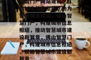 佛山门户网站建设，打造城市信息枢纽，助力智慧城市建设，佛山智慧门户，构建城市信息枢纽，推动智慧城市建设新篇章，佛山智慧门户，构建城市信息枢纽，赋能智慧城市建设新篇章