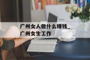 广州女人做什么赚钱_广州女生工作