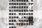 上海公安网站备案，筑牢网络安全防线，守护人民群众信息安全，上海公安网站备案助力网络安全，捍卫民众信息安全防线，上海公安网站备案，筑牢网络安全防线，守护民众信息安全堡垒
