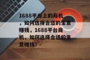 1688平台上的商机,如何选择合适的生意赚钱,1688平台商机,如何选择合适的生意赚钱?