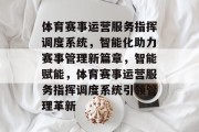 体育赛事运营服务指挥调度系统，智能化助力赛事管理新篇章，智能赋能，体育赛事运营服务指挥调度系统引领管理革新