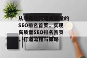 从零开始打造高质量的SEO排名首页，实现高质量SEO排名首页，打造流程与策略