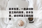 卖羊生意,一条通往财富之路的探索,卖羊生意,通往财富之路的探索 卖羊生意,一条通往财富之路的探索,卖羊生意,通往财富之路的探索