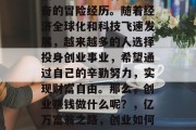 创业赚钱是一种令人振奋的冒险经历。随着经济全球化和科技飞速发展，越来越多的人选择投身创业事业，希望通过自己的辛勤努力，实现财富自由。那么，创业赚钱做什么呢？，亿万富翁之路，创业如何实现财富自由
