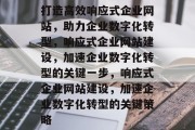 打造高效响应式企业网站，助力企业数字化转型，响应式企业网站建设，加速企业数字化转型的关键一步，响应式企业网站建设，加速企业数字化转型的关键策略