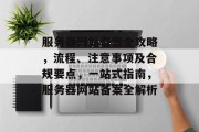 服务器网站备案全攻略，流程、注意事项及合规要点，一站式指南，服务器网站备案全解析