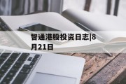智通港股投资日志|8月21日