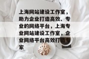 上海网站建设工作室，助力企业打造高效、专业的网络平台，上海专业网站建设工作室，企业网络平台高效打造专家