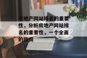 房地产网站排名的重要性，分析房地产网站排名的重要性，一个全面的指南