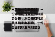 木工做什么最赚钱?一份详细的行业报告和趋势分析,木工赚取利润最多的十大职业,一份全面的职业规划建议 木工做什么最赚钱?一份详细的行业报告和趋势分析,木工赚取利润最多的十大职业,一份全面的职业规划建议