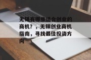 无锡有哪些适合创业的商机？，无锡创业商机指南，寻找最佳投资方向