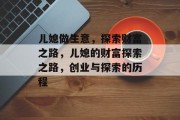 儿媳做生意,探索财富之路,儿媳的财富探索之路,创业与探索的历程 儿媳做生意,探索财富之路,儿媳的财富探索之路,创业与探索的历程