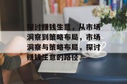 探讨赚钱生意，从市场洞察到策略布局，市场洞察与策略布局，探讨赚钱生意的路径