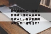 春节期间的热门行业，有哪些工作可以带来丰厚收入？，春节假期期间最火的工作是什么？