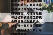 珀斯是一个充满活力和机遇的城市，有许多途径可以让你在这个城市赚取财富。无论你是在寻找长期的稳定工作机会还是寻求创业机会，以下是一些可能的建议。，珀斯经济机会，寻找财富来源