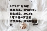 2022年1月26日体育赛事，激情四溢，精彩纷呈，2022年1月26日体育盛宴，激情赛事，精彩瞬间回顾