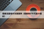 德国流量提升文案案例（德国用什么流量卡最好）