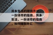 异乡生活的赚钱方式，一份详尽的指南，异乡生活，一份详尽的指南，如何赚取外汇
