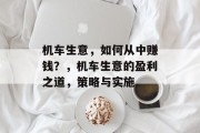 机车生意,如何从中赚钱?,机车生意的盈利之道,策略与实施 机车生意,如何从中赚钱?,机车生意的盈利之道,策略与实施