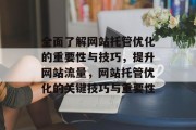 全面了解网站托管优化的重要性与技巧，提升网站流量，网站托管优化的关键技巧与重要性