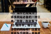 在互联网时代，随着社交媒体的普及和搜索引擎优化（SEO）技术的发展，TRS（Technical Review Service）插件已经成为了许多网站必备的一种工具。但是，在众多 TRS 插件中，哪个适合您的网站呢？这篇文章将为您提供一些参考。，适合您网站的 TRS 插件推荐，详细解析与选择