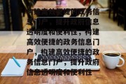 构建高效便捷的政务信息门户，提升政府信息透明度和便利性，构建高效便捷的政务信息门户，构建高效便捷的政务信息门户，提升政府信息透明度和便利性