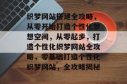织梦网站搭建全攻略，从零开始打造个性化梦想空间，从零起步，打造个性化织梦网站全攻略，零基础打造个性化织梦网站，全攻略揭秘