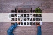 成都当前热门赚钱生意指南,成都热门赚钱生意指南,如何选择当前热门行业并取得成功?