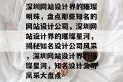 深圳网站设计界的璀璨明珠，盘点那些知名的网站设计公司，深圳网站设计界的璀璨星河，揭秘知名设计公司风采，深圳网站设计界的璀璨星河，知名设计公司风采大盘点