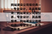 网站建设公司报价表——专业设计，高品质服务，网站建设公司报价表，专业设计，高品质服务，网站建设公司报价表，专业设计，高品质服务