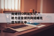 南通SEO网站优化，助力企业提升网络曝光度与转化率