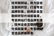抚州做网站，助力企业互联网转型，打造专业品牌形象，抚州企业互联网转型升级新篇章，专业网站打造品牌形象，抚州企业互联网转型升级新篇章，专业网站塑造品牌新形象