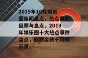 2019年10月娱乐圈新闻盘点，热点事件回顾与盘点，2019年娱乐圈十大热点事件盘点，回顾金秋十月风云录
