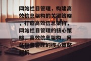 网站栏目管理，构建高效信息架构的关键策略，打造高效信息架构，网站栏目管理的核心策略，高效信息架构，网站栏目管理的核心策略解析