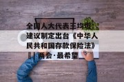 全国人大代表王均坦：建议制定出台《中华人民共和国存款保险法》 | 两会·最希望