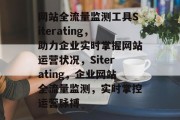 网站全流量监测工具Siterating，助力企业实时掌握网站运营状况，Siterating，企业网站全流量监测，实时掌控运营脉搏