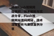 揭秘Flash视频网站源码，技术解析与实战分享，Flash视频网站源码揭秘，技术深度解析与实战案例分享