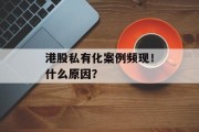 港股私有化案例频现！什么原因？