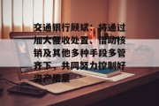 交通银行顾斌：将通过加大催收处置、借助核销及其他多种手段多管齐下，共同努力控制好资产质量
